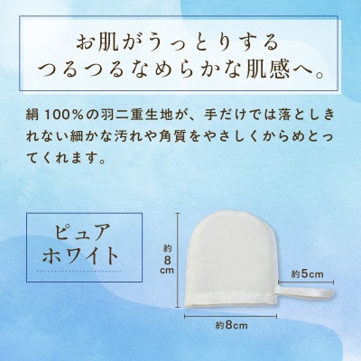 京都西陣の絹糸屋さん『お肌、うっとり。』絹羽二重のシルク洗顔ミトン(ループ付き)