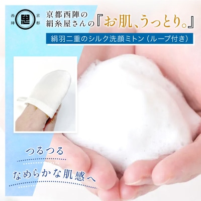 京都西陣の絹糸屋さん『お肌、うっとり。』絹羽二重のシルク洗顔ミトン(ループ付き)