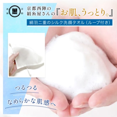 京都西陣の絹糸屋さん『お肌、うっとり。』絹羽二重のシルク洗顔タオル(ループ付き)