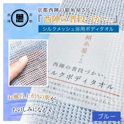 京都西陣の絹糸屋さん『西陣の普段づかい。』シルクメッシュ浴用ボディタオル ブルー