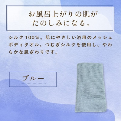 京都西陣の絹糸屋さん『西陣の普段づかい。』シルクメッシュ浴用ボディタオル ブルー