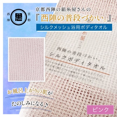 京都西陣の絹糸屋さん『西陣の普段づかい。』シルクメッシュ浴用ボディタオル ピンク