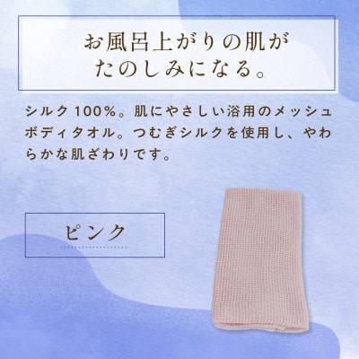 京都西陣の絹糸屋さん『西陣の普段づかい。』シルクメッシュ浴用ボディタオル ピンク