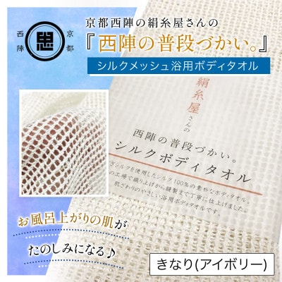 京都西陣の絹糸屋さん『西陣の普段づかい。』シルクメッシュ浴用ボディタオル きなり(アイボリー)