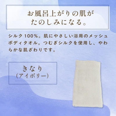 京都西陣の絹糸屋さん『西陣の普段づかい。』シルクメッシュ浴用ボディタオル きなり(アイボリー)