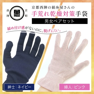 【セット】京都西陣の絹糸屋さん手荒れ乾燥対策手袋(男女ペアセット)婦人(ピンク)×紳士(ネイビー)