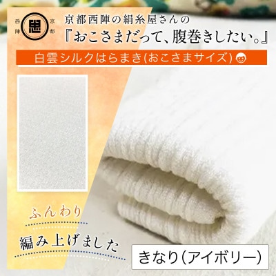 京都西陣の絹糸屋さん『おこさまだって、腹巻きしたい。』白雲シルクはらまきおこさまサイズ
