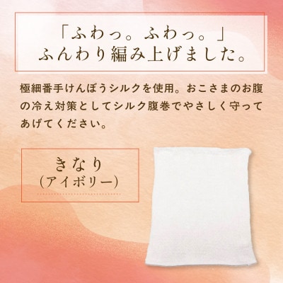 京都西陣の絹糸屋さん『おこさまだって、腹巻きしたい。』白雲シルクはらまきおこさまサイズ