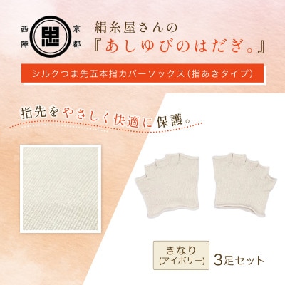 『あしゆびのはだぎ』シルクつま先五本指カバーソックス(指あきタイプ)3足セット きなり(アイボリー)