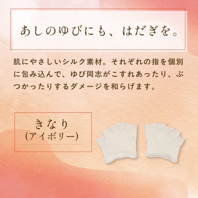 『あしゆびのはだぎ』シルクつま先五本指カバーソックス(指あきタイプ)3足セット きなり(アイボリー)