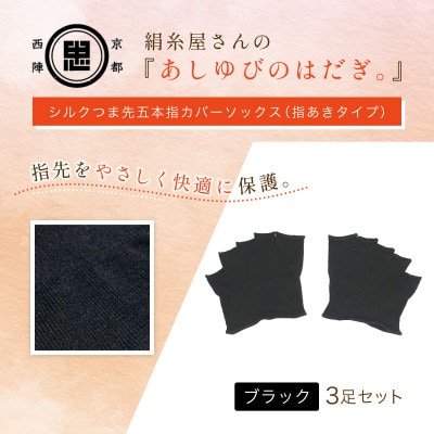 『あしゆびのはだぎ。』シルクつま先五本指カバーソックス(指あきタイプ)3足セット ブラック