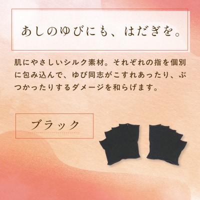 『あしゆびのはだぎ。』シルクつま先五本指カバーソックス(指あきタイプ)3足セット ブラック