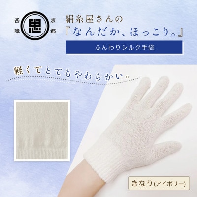 京都西陣の絹糸屋さん『なんだか、ほっこり。』ふんわりシルク手袋　きなり(アイボリー)
