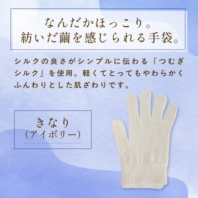 京都西陣の絹糸屋さん『なんだか、ほっこり。』ふんわりシルク手袋　きなり(アイボリー)