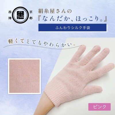 京都西陣の絹糸屋さん『なんだか、ほっこり。』ふんわりシルク手袋　ピンク