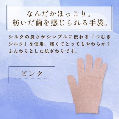 京都西陣の絹糸屋さん『なんだか、ほっこり。』ふんわりシルク手袋　ピンク