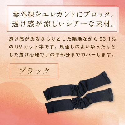 京都西陣の絹糸屋さん『透け感まとふ。』シルク100% シアーアームカバー ブラック