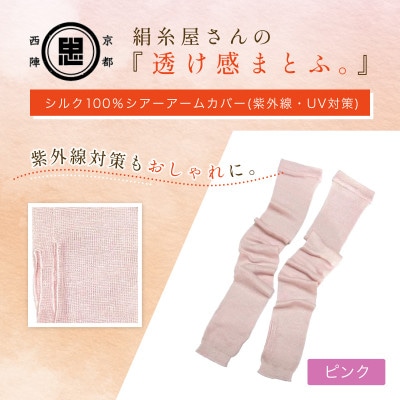 京都西陣の絹糸屋さん『透け感まとふ。』シルク100% シアーアームカバー ピンク