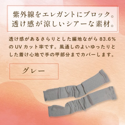 京都西陣の絹糸屋さん『透け感まとふ。』シルク100% シアーアームカバー グレー