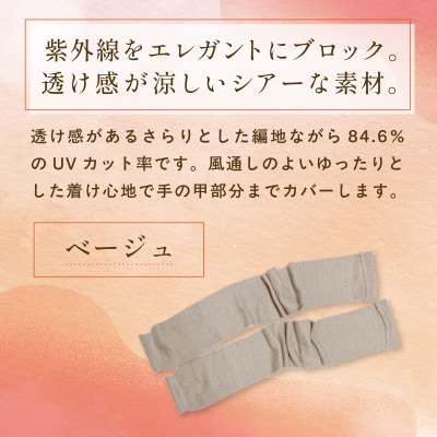 京都西陣の絹糸屋さん『透け感まとふ。』シルク100% シアーアームカバー ベージュ