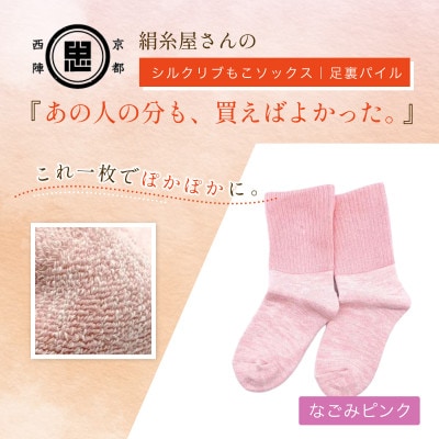 『あの人の分も、買えばよかった。』シルクリブもこソックス(足裏パイル)なごみピンク