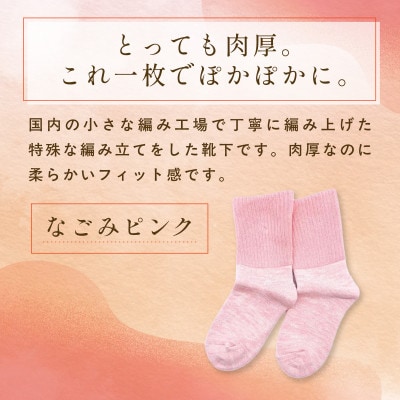 『あの人の分も、買えばよかった。』シルクリブもこソックス(足裏パイル)なごみピンク