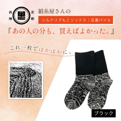 『あの人の分も、買えばよかった。』シルクリブもこソックス(足裏パイル)ブラック