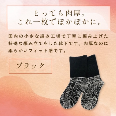 『あの人の分も、買えばよかった。』シルクリブもこソックス(足裏パイル)ブラック