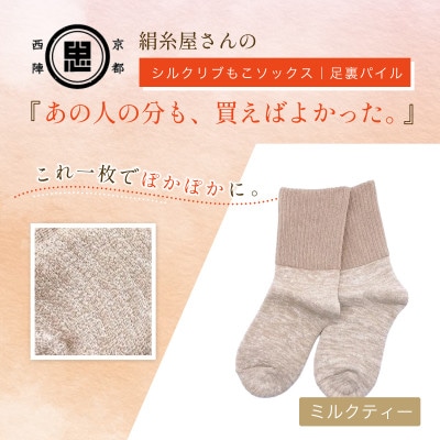 『あの人の分も、買えばよかった。』シルクリブもこソックス(足裏パイル)ミルクティー