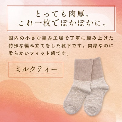 『あの人の分も、買えばよかった。』シルクリブもこソックス(足裏パイル)ミルクティー