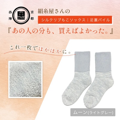 『あの人の分も、買えばよかった。』シルクリブもこソックス(足裏パイル)ムーン(ライトグレー)