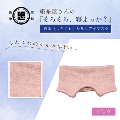京都西陣の絹糸屋さん『そろそろ、寝よっか?』白雲(しらくも)シルクアイマスク ピンク