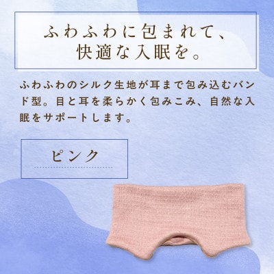 京都西陣の絹糸屋さん『そろそろ、寝よっか?』白雲(しらくも)シルクアイマスク ピンク