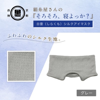 京都西陣の絹糸屋さん『そろそろ、寝よっか?』白雲(しらくも)シルクアイマスク グレー