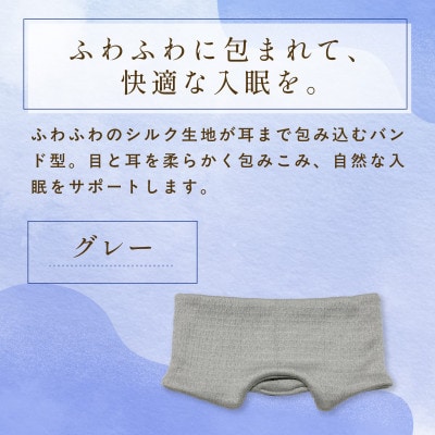 京都西陣の絹糸屋さん『そろそろ、寝よっか?』白雲(しらくも)シルクアイマスク グレー