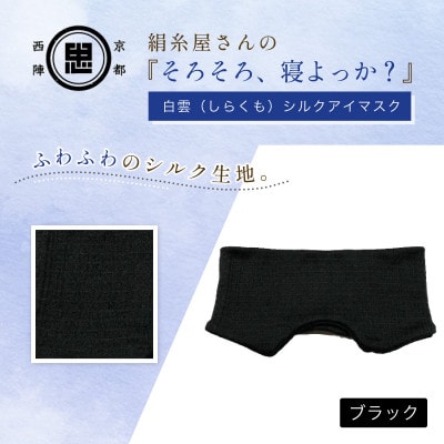 京都西陣の絹糸屋さん『そろそろ、寝よっか?』白雲(しらくも)シルクアイマスク ブラック