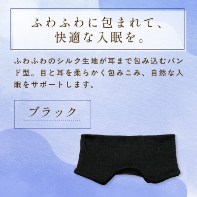 京都西陣の絹糸屋さん『そろそろ、寝よっか?』白雲(しらくも)シルクアイマスク ブラック
