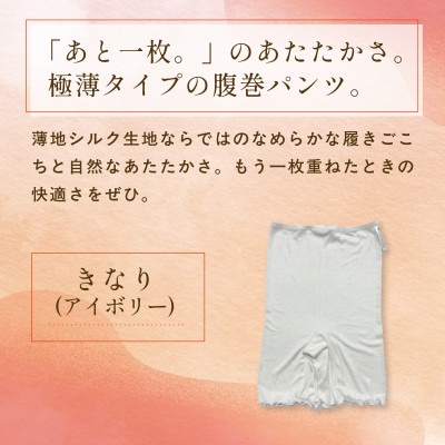 『薄いがうれしい時もある。』ヒメノカミシルク腹巻パンツ(インナーパンツ三分丈)きなり(アイボリー)
