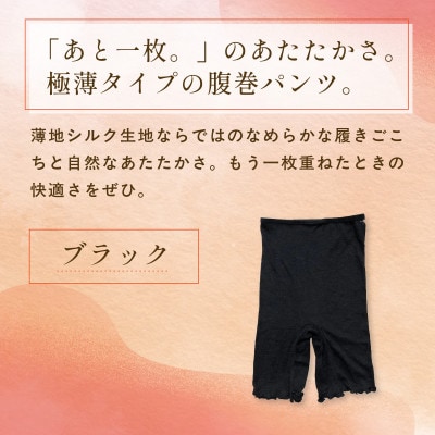 『薄いがうれしい時もある。』ヒメノカミシルク腹巻パンツ(インナーパンツ三分丈)ブラック