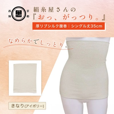 京都西陣の絹糸屋さん『おっ、がっつり。』厚リブシルク腹巻(シングル丈35cm)きなり(アイボリー)