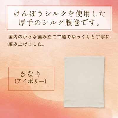 京都西陣の絹糸屋さん『おっ、がっつり。』厚リブシルク腹巻(シングル丈35cm)きなり(アイボリー)