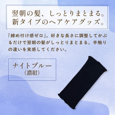 『絹かぶり姫。』シルクナイトキャップ　シルク100%・ショートタイプ　ナイトブルー(濃紺)