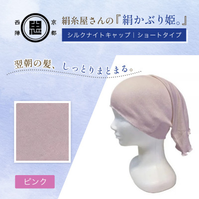 京都西陣の絹糸屋さん『絹かぶり姫。』シルクナイトキャップ　シルク100%・ショートタイプ ピンク