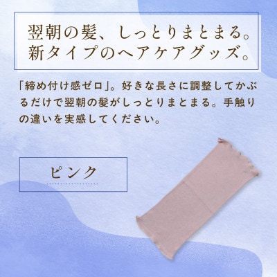 京都西陣の絹糸屋さん『絹かぶり姫。』シルクナイトキャップ　シルク100%・ショートタイプ ピンク
