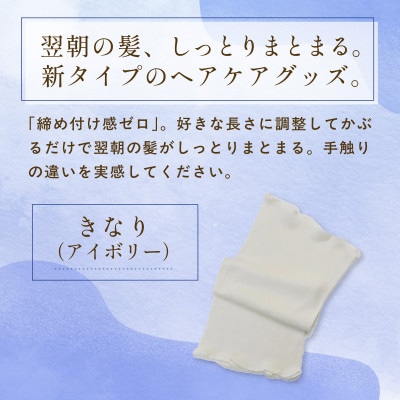 『絹かぶり姫。』シルクナイトキャップ　シルク100%・ショートタイプ きなり(アイボリー)