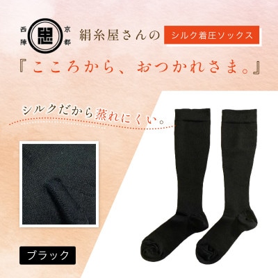 京都西陣の絹糸屋さん『こころから、おつかれさま。』シルク着圧ソックス　ブラック