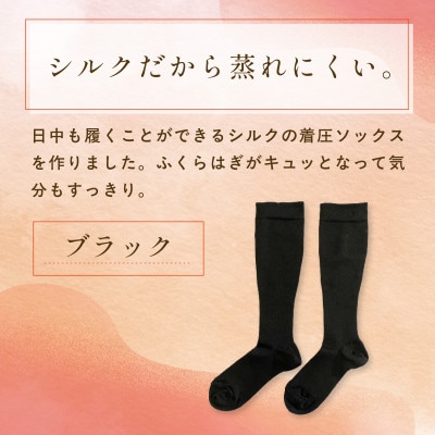 京都西陣の絹糸屋さん『こころから、おつかれさま。』シルク着圧ソックス　ブラック