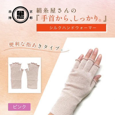京都西陣の絹糸屋さん『手首から、しっかり。』シルクハンドウォーマー ピンク