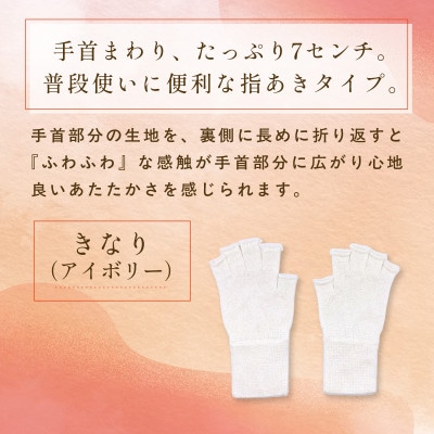 京都西陣の絹糸屋さん『手首から、しっかり。』シルクハンドウォーマー　きなり(アイボリー)