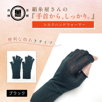 京都西陣の絹糸屋さん『手首から、しっかり。』シルクハンドウォーマー ブラック